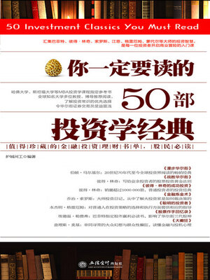 cover image of 你一定要读的50部投资学经典